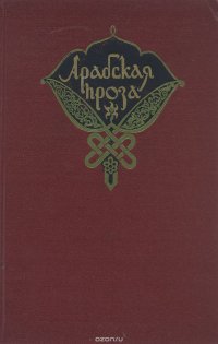 Арабская проза