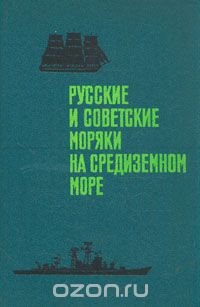 Русские и советские моряки на Средиземном море