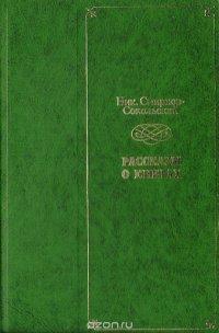 Рассказы о книгах