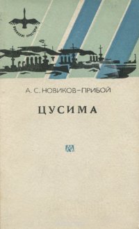 Цусима. Книга 1, 2