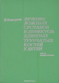 Лечение ложных суставов и дефектов длинных трубчатых костей у детей