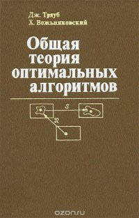 Общая теория оптимальных алгоритмов