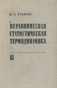 Неравновесная статистическая термодинамика