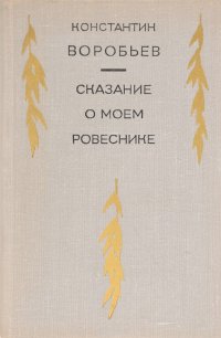 Сказание о моем ровеснике