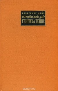 Поэтический мир Генриха Гейне