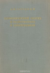 Гармонический синтез в радиотехнике и электросвязи