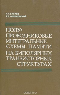 Полупроводниковые интегральные схемы памяти на биполярных транзисторных структурах