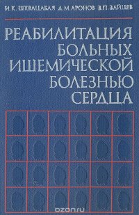 Д. М. Аронов, В. П. Зайцев, И. К. Шхвацабая - «Реабилитация больных ишемической болезнью сердца»