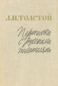 Л. Н. Толстой. Переписка с русскими писателями