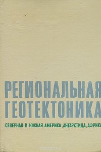 Региональная геотектоника. Северная и Южная Америка, Антарктида, Африка