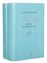 Михаил Юрьевич Лермонтов. Жизнь и творчество (комплект из 2 книг)