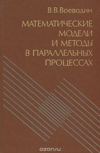 Математические модели и методы в параллельных процессах