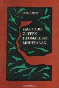 Рассказы о трех необычных минералах