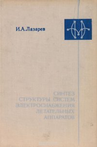 Синтез структуры систем электроснабжения летательных аппаратов