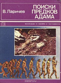 Поиски предков Адама. Рассказы археолога