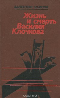 Жизнь и смерть Василия Клочкова