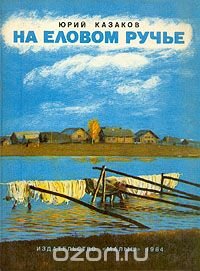 На еловом ручье