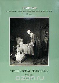 Эрмитаж. Собрание Западноевропейской живописи. Каталог. Французская живопись. XVIII век