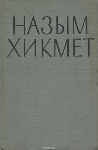 Назым Хикмет. Стихи и поэмы