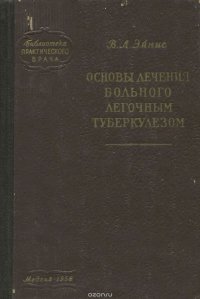 Основы лечения больного легочным туберкулезом