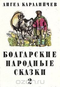 Болгарские народные сказки. В двух томах. Том 2