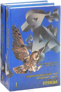 Энциклопедический мир Владимира Даля. Птицы. В 2 томах (комплект)