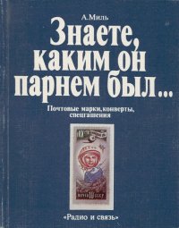 Знаете, каким он парнем был... Почтовые марки, конверты, спецгашения