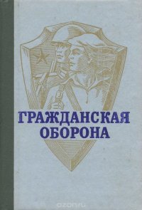 Гражданская оборона. Учебное пособие