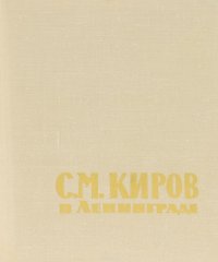 С. М. Киров в Ленинграде