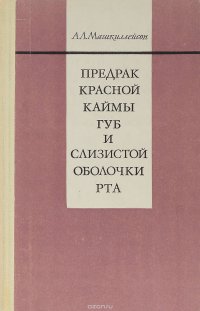 Предрак красной каймы губ и слизистой оболочки рта