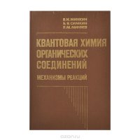 Квантовая химия органических соединений. Механизмы реакций