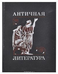 Античная литература. Учебник