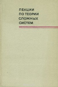 Лекции по теории сложных систем