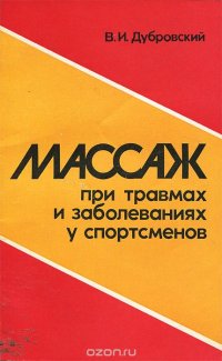 Массаж при травмах и заболеваниях у спортсменов