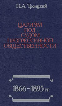 Царизм под судом прогрессивной общественности: 1866-1895