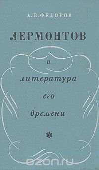 Лермонтов и литература его времени