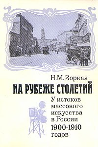 На рубеже столетий. У истоков массового искусства в России 1900-1910 годов