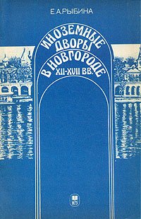 Иноземные дворы в Новгороде XII-XVII вв