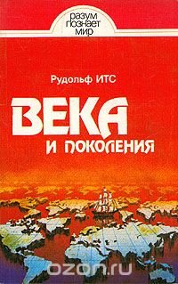 Века и поколения