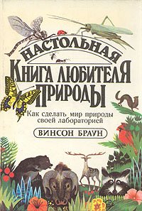 Настольная книга любителя природы. Как сделать мир природы своей лабораторией