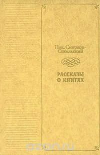 Рассказы о книгах