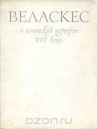 Веласкес и испанский портрет XVII века