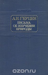 Письма об изучении природы