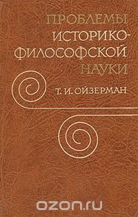 Проблемы историко-философской науки