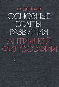 Основные этапы развития античной философии