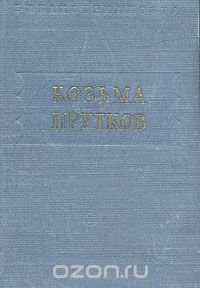 Козьма Прутков. Избранные произведения