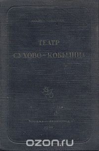 Леонид Гроссман - «Театр Сухово-Кобылина»