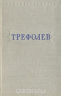 Л. Трефолев. Стихотворения