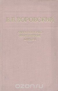 В. В. Воровский. Литературно-критические статьи