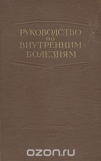 Руководство по внутренним болезням